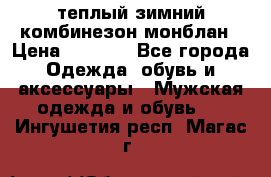 теплый зимний комбинезон монблан › Цена ­ 2 000 - Все города Одежда, обувь и аксессуары » Мужская одежда и обувь   . Ингушетия респ.,Магас г.